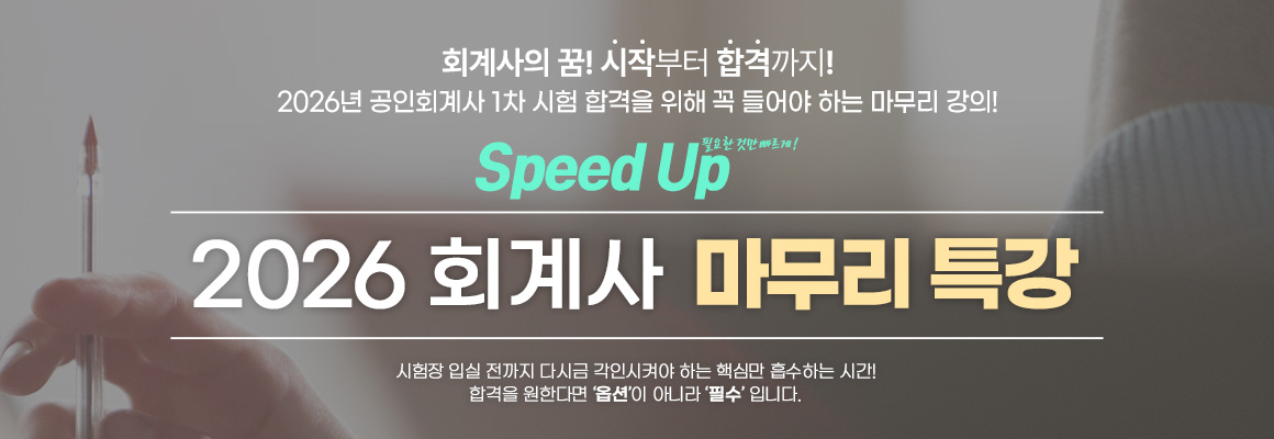 2026대비 회계사 마무리 특강