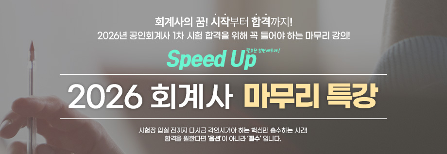 2026대비 회계사 마무리 특강