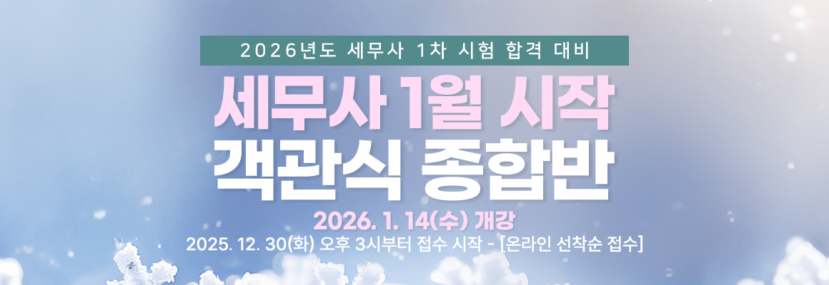 2026대비 세무사 1월 시작 객관식 종합반