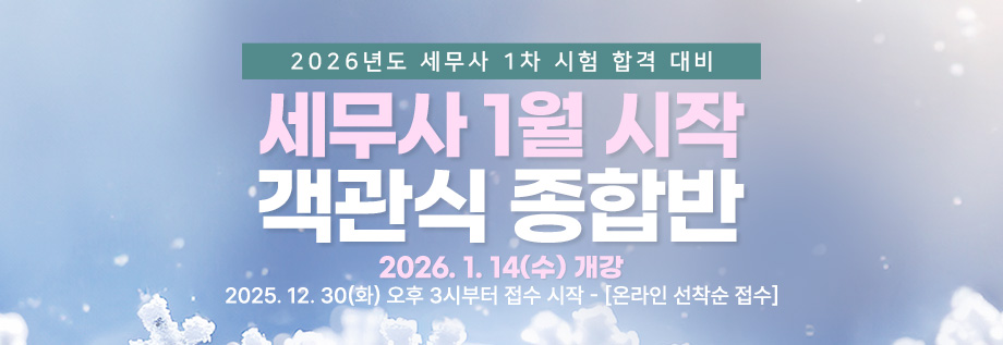 2026대비 세무사 1월 시작 객관식 종합반