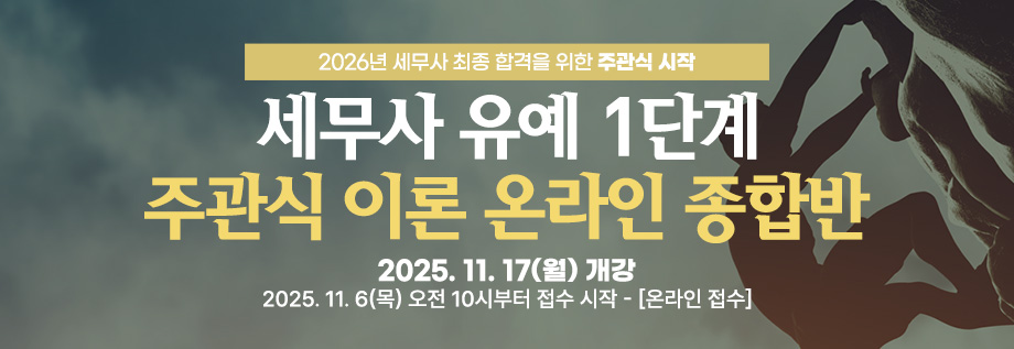 2026대비 세무사 유예 1단계 이론 온라인 종합반