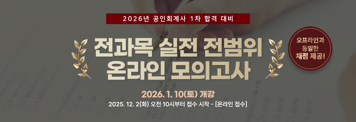 2026대비 회계사 전과목 실전 전범위 온라인 모의고사