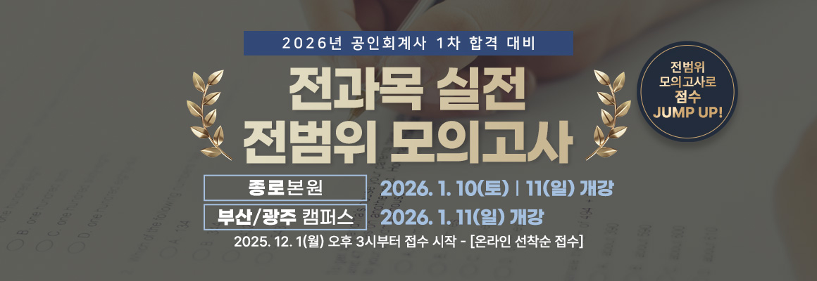2026대비 회계사 전과목 실전 전범위 모의고사