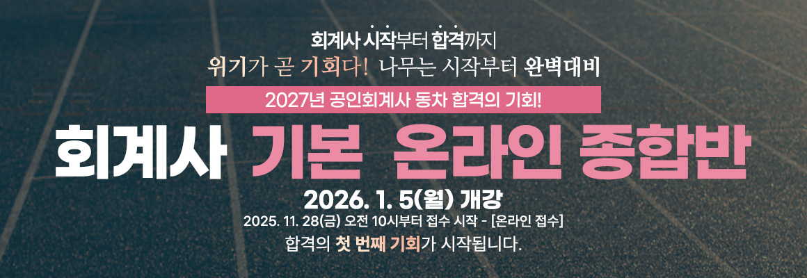 2027대비 회계사 기본 온라인 종합반