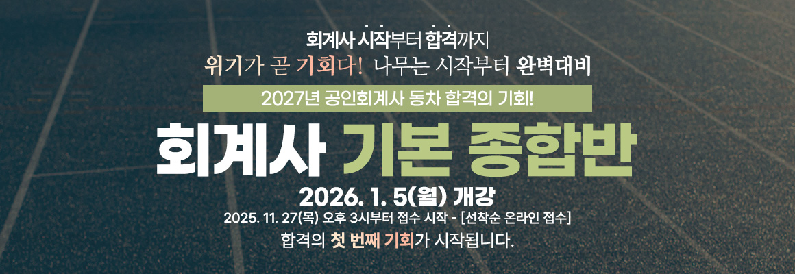 2027대비 회계사 기본 종합반