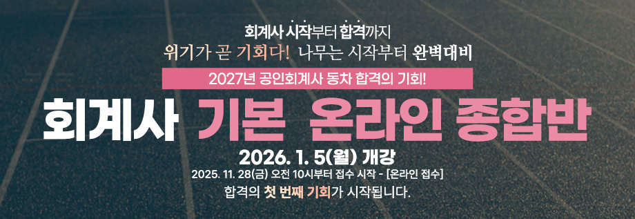2027대비 회계사 기본 온라인 종합반