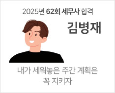 2025 제62회 세무사 합격수기 [김병재]