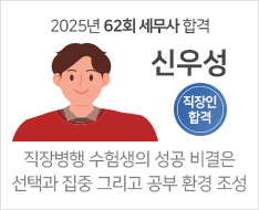 2025 제62회 세무사 합격수기 [신우성]