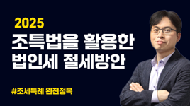 조특법 강의.png