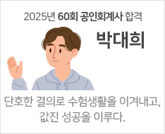 2025 제60회 공인회계사 합격수기 [박대희]