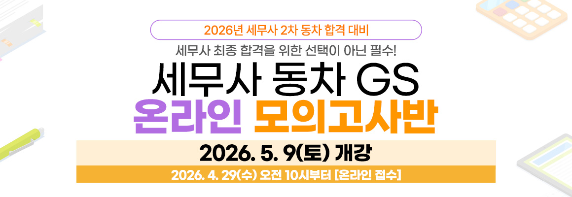 2026대비 세무사 동차 GS 온라인 모의고사반
