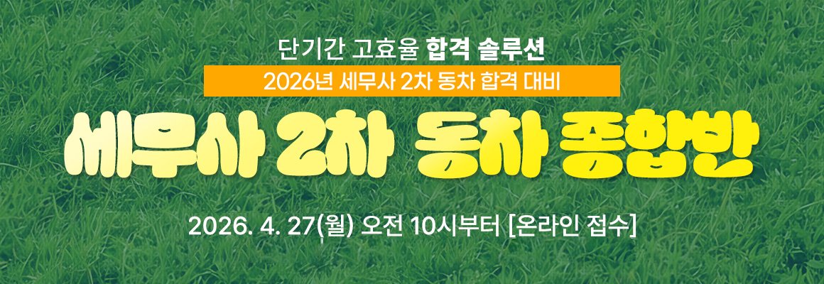 2026대비 세무사 2차 동차 종합반_