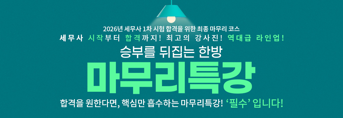 2026대비 세무사 마무리 특강