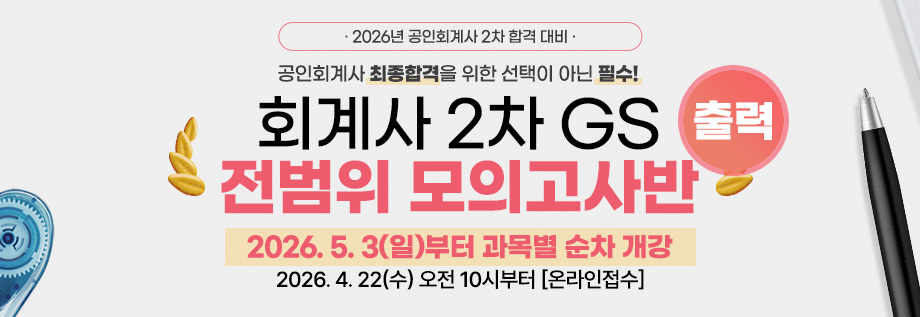 2026대비 회계사 2차 GS 출력 모의고사반