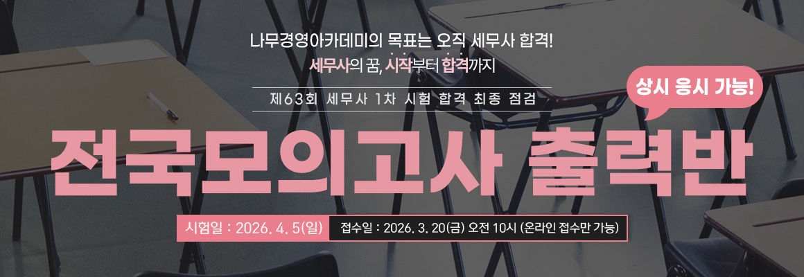 2026 세무사 1차 시험 대비 전국모의고사 출력반