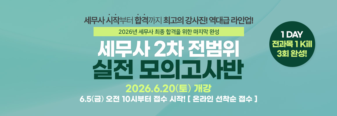 2026대비 세무사 2차 전범위 실전 모의고사반