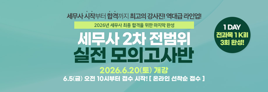 2026대비 세무사 2차 전범위 실전 모의고사반