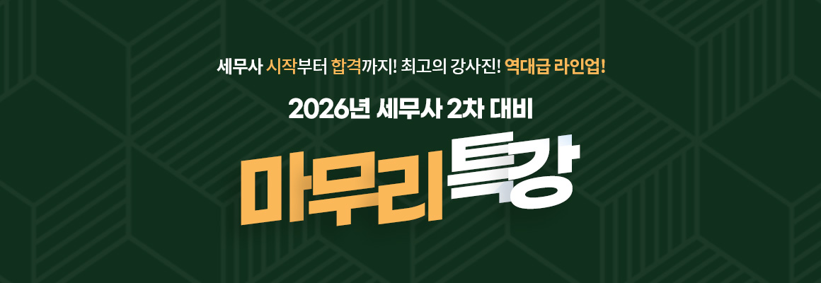 2026대비 세무사 2차 마무리 특강