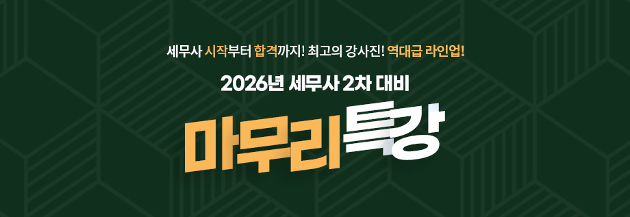 2026대비 세무사 2차 마무리 특강