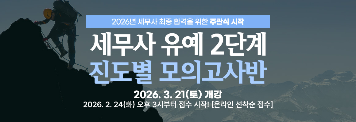 2026대비 세무사 유예 2단계 진도별 모의고사반