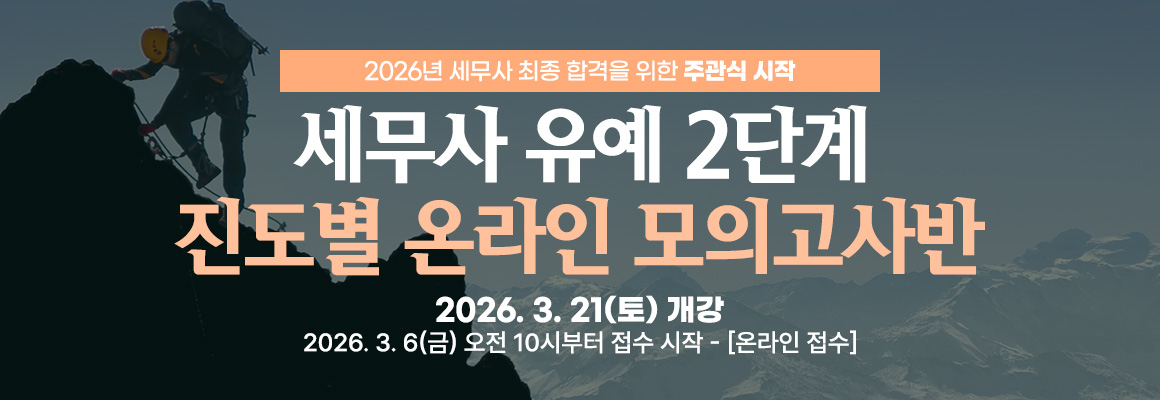 2026대비 세무사 유예 2단계 진도별 온라인 모의고사반