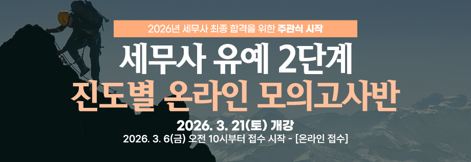 2026대비 세무사 유예 2단계 진도별 온라인 모의고사반