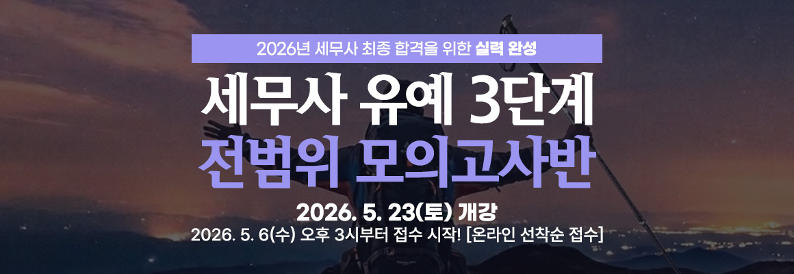 2026대비 세무사 유예 3단계 전범위 모의고사반