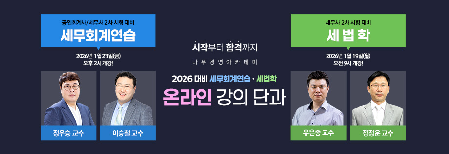2026 세무회계연습/세법학 온라인 단과반