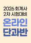 2026대비 회계사 2차 온라인 단과반 퀵