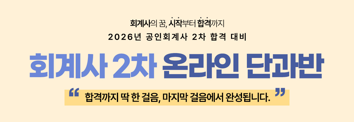 2026대비 회계사 2차 온라인 단과반