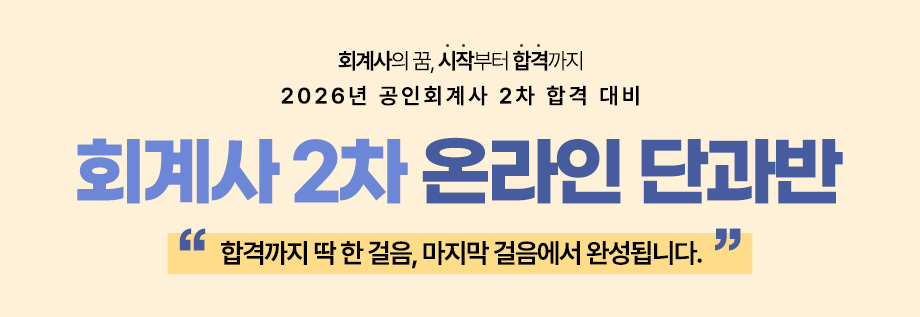 2026대비 회계사 2차 온라인 단과반
