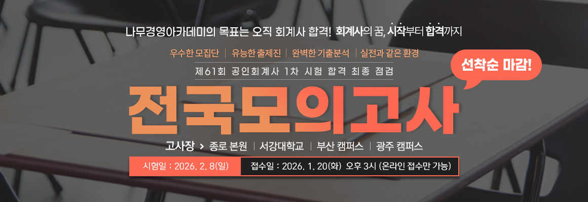 2026 회계사 1차 시험 대비 전국모의고사