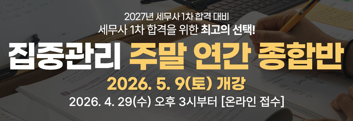 2027대비 세무사 집중관리 주말 연간 종합반