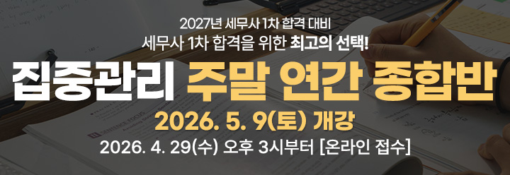 2027대비 세무사 집중관리 주말 연간 종합반