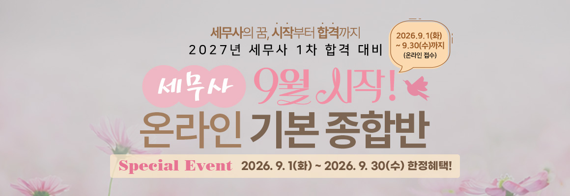 2027대비 세무사 9월시작 온라인 기본 종합반
