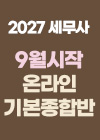 2027대비 세무사 9월시작 온라인 기본 종합반_퀵