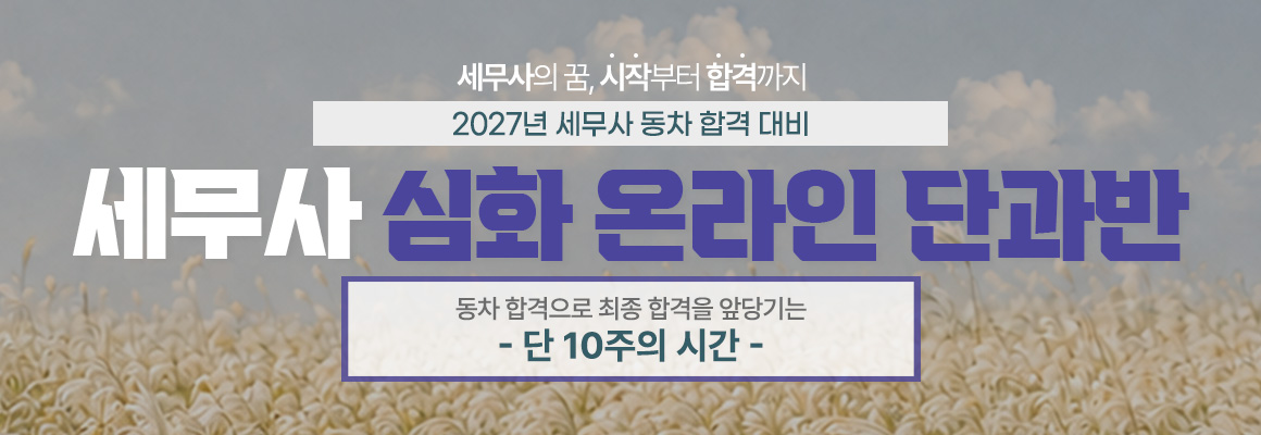 2027 세무사 심화 온라인 단과반