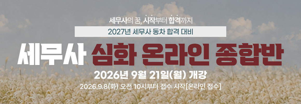 2027대비 세무사 심화 온라인 종합반