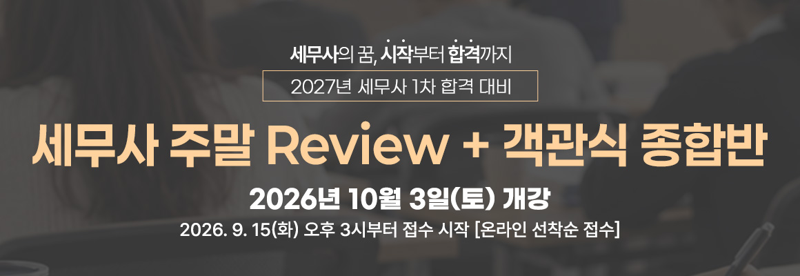 2027대비 대비 세무사 주말 Review 종합반