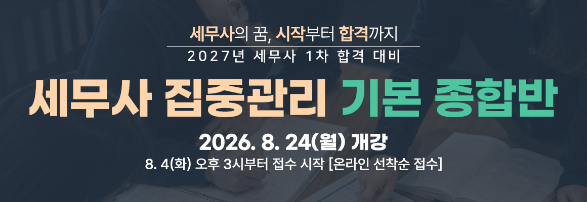 2027대비 세무사 집중관리 기본 종합반