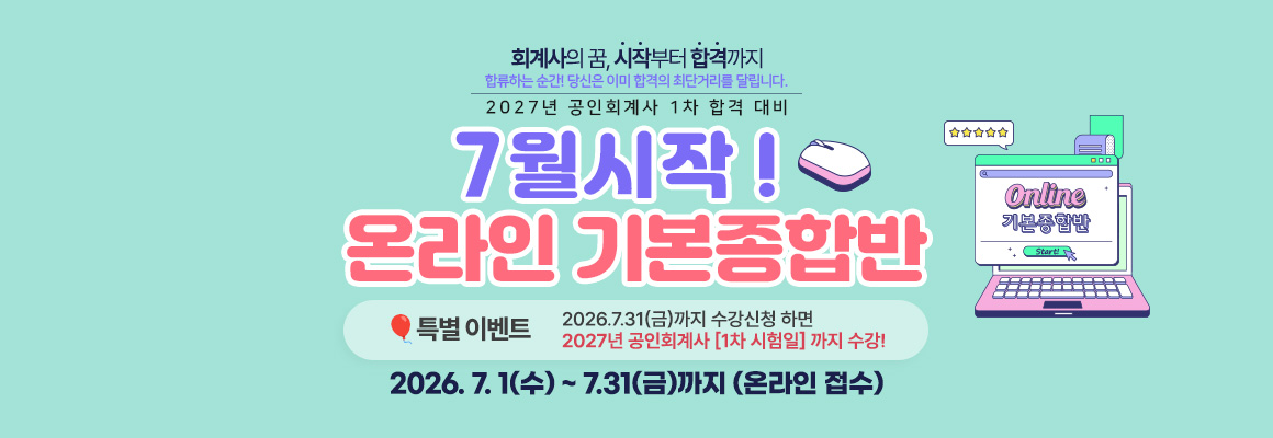 2027대비 회계사 7월 시작 온라인 기본 종합반