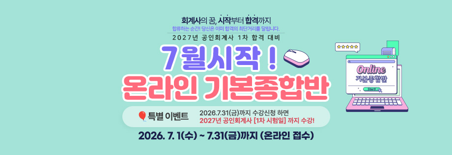 2027대비 회계사 7월 시작 온라인 기본 종합반
