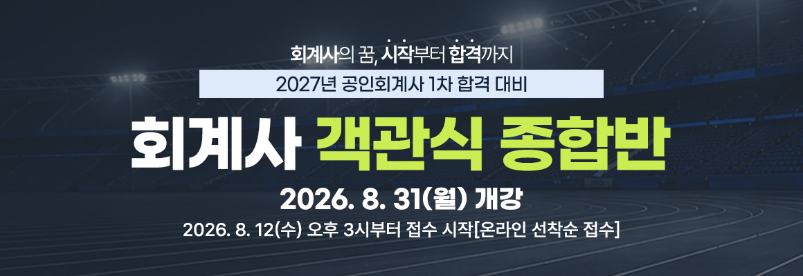 2027대비 회계사 객관식 종합반