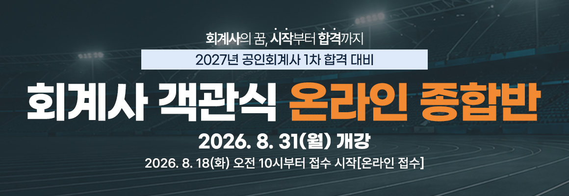 2027대비 회계사 객관식 온라인 종합반