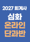 2027대비 회계사 심화 온라인 단과반_퀵