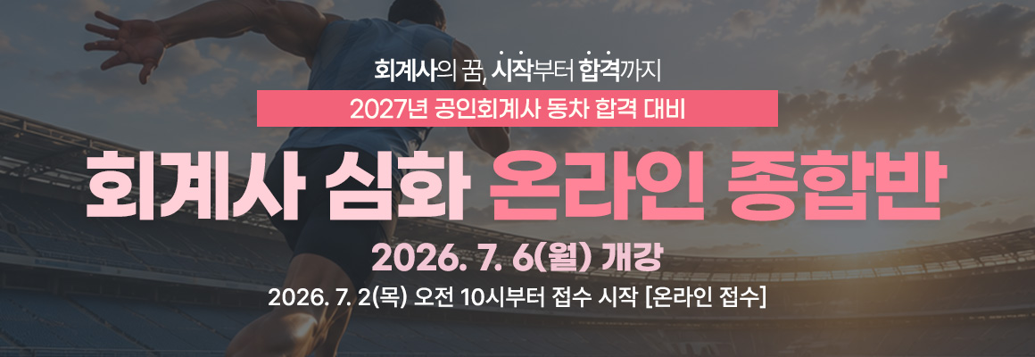 2027대비 회계사 심화 온라인 종합반
