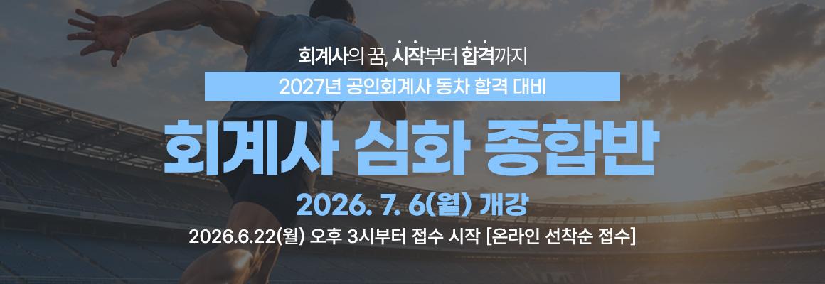 2027대비 회계사 심화 종합반