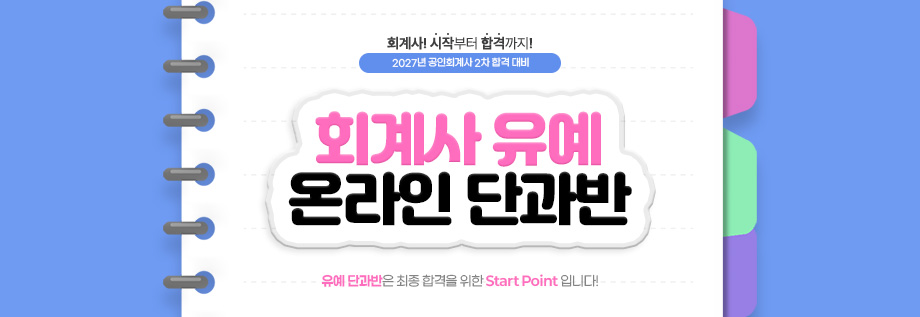 2027대비 회계사 유예 온라인 단과반