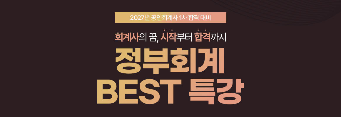 2027대비 회계사 정부회계 특강