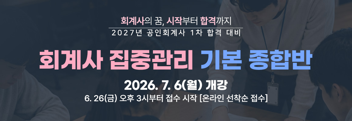 2027대비 회계사 집중관리 기본 종합반